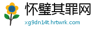 怀璧其罪网